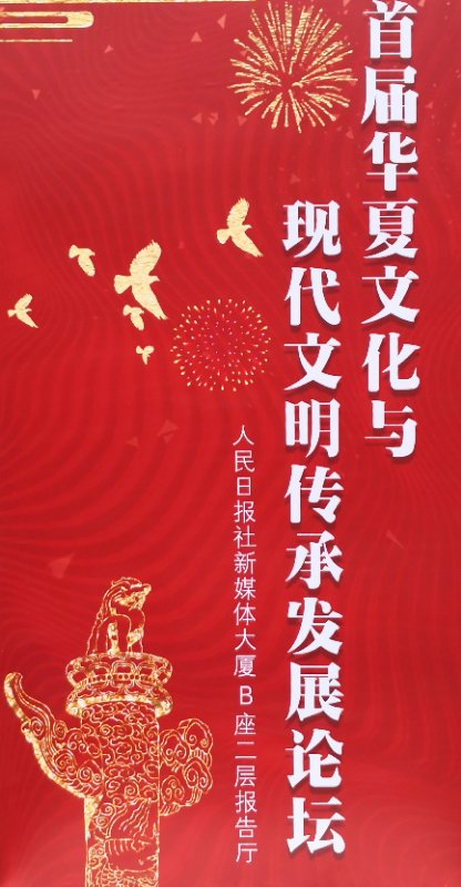 受邀参与首届中原文化与现代文化传承发展论坛
