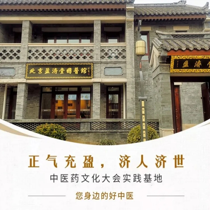 北京盈济堂国医馆通辽即墨馆
