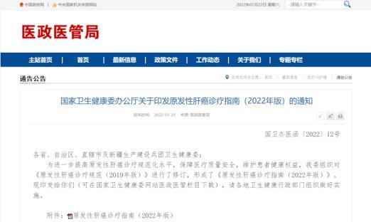 国度卫生健全委办公厅关于印发原发性肝癌诊疗指南（2022年版）的通知
