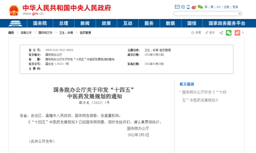 沉磅！中央颁布《“十四五”中医药发展规划》（附全文）