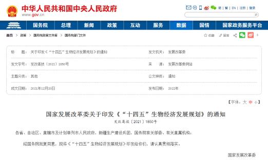 沉磅！中央颁布《“十四五”生物经济发展规划》（附全文）