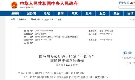国务院办公厅印发“十四五”国民健全规划（附全文）