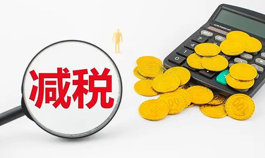 国务院再出沉磅减税新政，，，，，激励企业加大研发创新