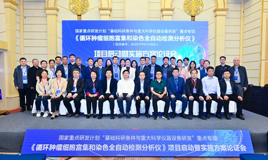 “十四五”国度沉点研发打算沉点专项“循环肿瘤细胞富集和染色全自动检测分析仪”项目启动暨执行规划论证会顺利召开！