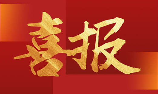 喜讯！米乐集团集团入选山东省博士创新站建设试点，，，，，拉开精准饮食领导新篇章