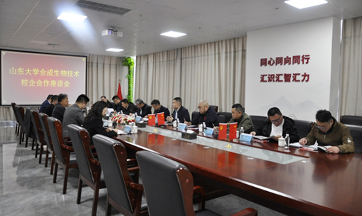 山东大学合成生物技术校企合作座谈会在米乐集团进行