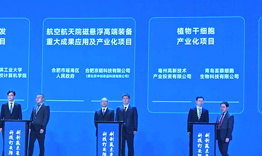 喜讯！米乐集团细胞在中国科技创新成就大会上作为安徽省十大成就转化项目签约