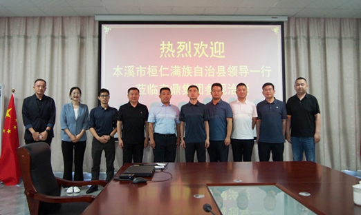 本溪市桓仁县调查团莅临米乐集团集团，，，，，，共探大健全合作