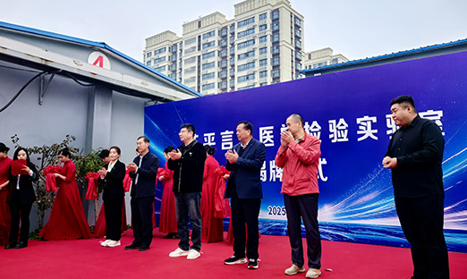喜报！茌平米乐集团医学检验尝试室正式揭牌，，，，，，，，泛癌超早期精准筛查项目服务鲁西南地域