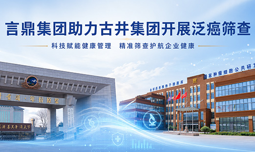 米乐集团泛癌筛查走进古井集团，，，，，，，以科技力量护航企业健全